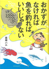 画像をギャラリービューアに読み込む, ＃おかずがなければ魚を釣ればいいじゃない :9784781614304
