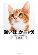#弥永英晃 #願いは、かニャう！ジョセフ・マーフィー