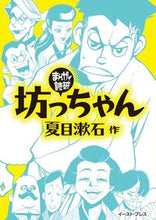 画像をギャラリービューアに読み込む, ＃夏目 漱石 ＃坊っちゃん　まんがで読破 ﾅﾂﾒｿｳｾｷ | Natsume Soseki :9784781614632
