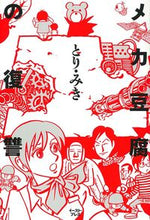 画像をギャラリービューアに読み込む, #とりみき #メカ豆腐の復讐
