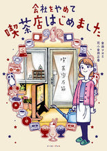 画像をギャラリービューアに読み込む, ＃金井　ナオミ　著 ＃会社をやめて喫茶店はじめました ｶﾅｲﾅｵﾐ :9784781615240
