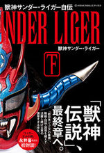 画像をギャラリービューアに読み込む, ＃獣神サンダー・ライガ ＃獣神サンダー・ライガー自伝　下 ｼﾞﾕｳｼﾝｻﾝﾀﾞ-ﾗｲｶﾞ- :9784781615523
