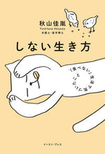 画像をギャラリービューアに読み込む, ＃秋山　佳胤　著 ＃しない生き方　「食べない」生活で気づいた ｱｷﾔﾏﾖｼﾀﾈ :9784781615639

