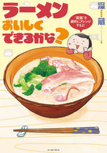 Load image into Gallery viewer, ＃ラーメンおいしくできるかな？ | Can you make ramen delicious? :9784781615707
