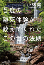 画像をギャラリービューアに読み込む, ＃５度の臨死体験が教えてくれたこの世の法則 :9784781615769
