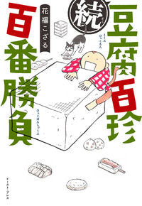 #花福こざる #続豆腐百珍百番勝負