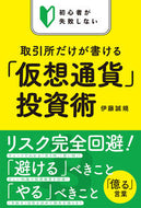 #伊藤誠規 #取引所だけが書ける「仮想通貨」投資術