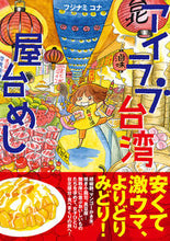 画像をギャラリービューアに読み込む, ＃フジナミ　コナ　著 ＃アイラブ台湾屋台めし ﾌｼﾞﾅﾐｺﾅ :9784781616964
