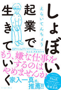 ＃えらいてんちょう　著 ＃しょぼい起業で生きていく ｴﾗｲﾃﾝﾁﾖｳ :9784781617336
