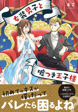 画像をギャラリービューアに読み込む, ＃女装男子と嘘つき王子様 :9784781617435
