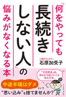 #石原加受子 #「何をやっても長続きしない人」の悩みがな