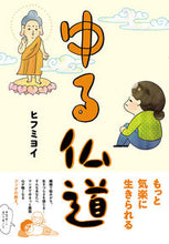 画像をギャラリービューアに読み込む, ＃ヒフミ　ヨイ　著 ＃ゆる仏道 ﾋﾌﾐﾖｲ :9784781617688

