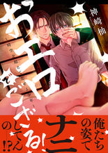画像をギャラリービューアに読み込む, ＃おエロでござる！　時空を超えて恋せよ少年 :9784781617695
