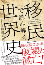 画像をギャラリービューアに読み込む, ＃神野 正史 ＃「移民」で読み解く世界史 ｼﾞﾝﾉﾏｻﾌﾐ | Masashi Jinno :9784781617848
