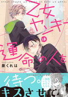 #泉くれは #乙女ヤンキーは運命の人を待つ。