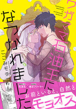 画像をギャラリービューアに読み込む, ＃ワガママ石油王になつかれました :9784781618104
