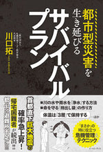 画像をギャラリービューアに読み込む, ＃都市型災害を生き延びるサバイバルプラン :9784781618111
