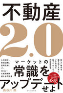 #長谷川高 #不動産２．０