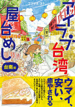 画像をギャラリービューアに読み込む, ＃フジナミ　コナ　著 ＃アイラブ台湾屋台めし　台南編 ﾌｼﾞﾅﾐｺﾅ :9784781618425
