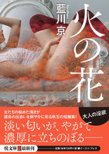 画像をギャラリービューアに読み込む, ＃藍川　京 ＃火の花 ｱｲｶﾜｷﾖｳ :9784781618623
