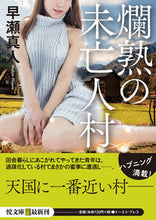 画像をギャラリービューアに読み込む, ＃早瀬　真人 ＃爛熟の未亡人村 ﾊﾔｾﾏﾋﾄ :9784781618630
