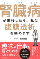 ＃腎臓病が進行したら、私は腹膜透析を勧めま : When kidney disease progresses, I recommend peritoneal dialysis. : 9784781618845
