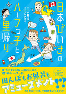 ＃日本びいきのハーフっ子と里帰り : Returning home with a half-Japanese girl : 9784781618876