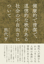 画像をギャラリービューアに読み込む, ＃健康的で清潔で、道徳的な秩序ある社会の不 | A healthy, clean, morally orderly society. :9784781618883
