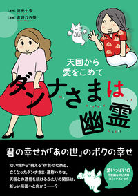 ＃ダンナさまは幽霊　天国から愛をこめて :9784781619163