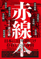#渡辺豪監修・解説 #赤線本