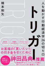 画像をギャラリービューアに読み込む, ＃楠本　和矢　著 ＃トリガー　人を動かす行動経済学２６の切り ｸｽﾓﾄｶｽﾞﾔ :9784781619286

