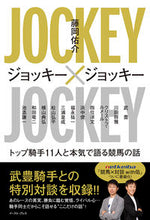画像をギャラリービューアに読み込む, ＃ジョッキー×ジョッキー　トップ騎手１１人 :9784781619347
