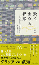 画像をギャラリービューアに読み込む, ＃Ｂ．グラシアン　著 ＃賢く生きる智恵　新版 ｸﾞﾗｼｱﾝﾊﾞﾙﾀｻﾞ-ﾙB :9784781619354
