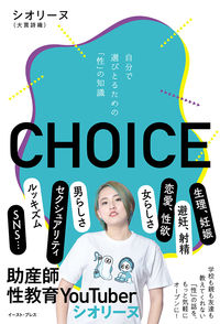 #シオリーヌ #ＣＨＯＩＣＥ自分で選びとるための「性」