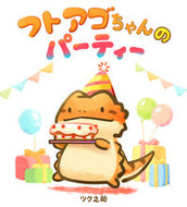 #ツク之助 #フトアゴちゃんのパーティー