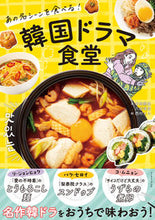 画像をギャラリービューアに読み込む, ＃本田　朋美　著 ＃あの名シーンを食べる！韓国ドラマ食堂 ﾎﾝﾀﾞﾄﾓﾐ :9784781619392

