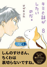 画像をギャラリービューアに読み込む, ＃オザキ　ミカ　著 ＃キミと話がしたいのだ。　　　８ ｵｻﾞｷﾐｶ :9784781619415
