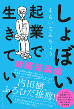 画像をギャラリービューアに読み込む, ＃えらいてんちょう　著 ＃しょぼい起業で生きていく　持続発展編 ｴﾗｲﾃﾝﾁﾖｳ :9784781619439
