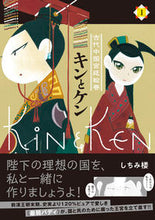 画像をギャラリービューアに読み込む, ＃しちみ　楼　著 ＃キンとケン　　　１ ｼﾁﾐﾛｳ :9784781619583
