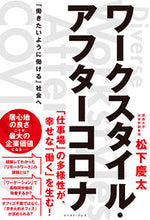 画像をギャラリービューアに読み込む, ＃ワークスタイル・アフターコロナ :9784781619644
