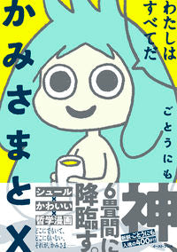 #ごとうにも #かみさまとＸ