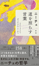 画像をギャラリービューアに読み込む, ＃ニーチェ　道を照らす言葉　新版 :9784781619668
