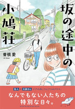 Load image into Gallery viewer, ＃坂の途中の小鳩荘 :9784781619699

