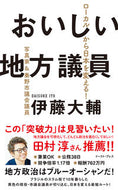 #伊藤大輔 #おいしい地方議員