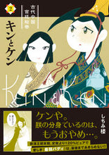 画像をギャラリービューアに読み込む, ＃キンとケン　　　２ :9784781619743
