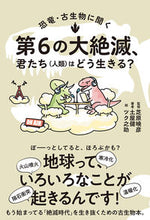 画像をギャラリービューアに読み込む, ＃第６の大絶滅、君たち（人類）はどう生きる :9784781619842
