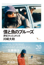 画像をギャラリービューアに読み込む, ＃僕と魚のブルーズ :9784781619873
