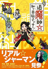 画像をギャラリービューアに読み込む, ＃退魔師☆加ヶ美敬子がゆく！ :9784781619958
