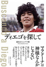 画像をギャラリービューアに読み込む, ＃藤坂ガルシア　千鶴 ＃ディエゴを探して ﾌｼﾞｻｶｶﾞﾙｼｱﾁｽﾞﾙ :9784781619965
