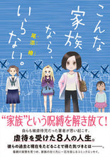 画像をギャラリービューアに読み込む, ＃こんな家族なら、いらない。 :9784781620107
